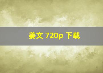 姜文 720p 下载